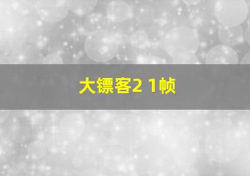 大镖客2 1帧